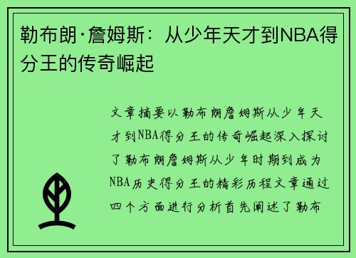 勒布朗·詹姆斯：从少年天才到NBA得分王的传奇崛起