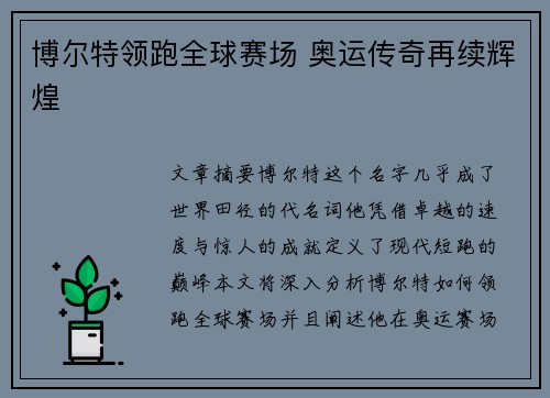 博尔特领跑全球赛场 奥运传奇再续辉煌
