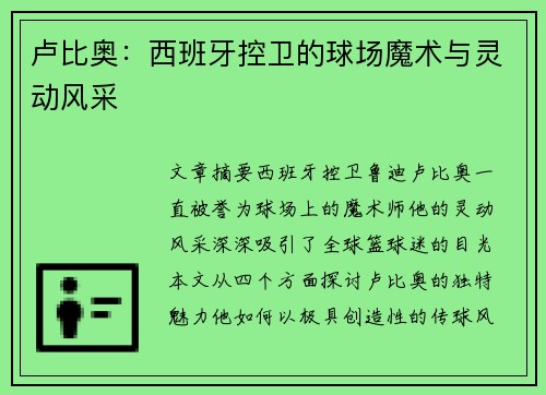 卢比奥：西班牙控卫的球场魔术与灵动风采