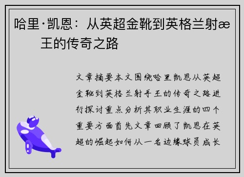 哈里·凯恩：从英超金靴到英格兰射手王的传奇之路