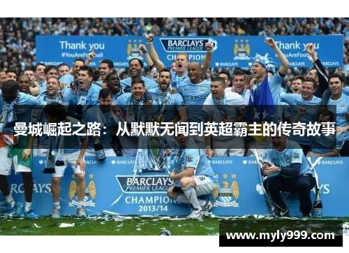 曼城崛起之路：从默默无闻到英超霸主的传奇故事