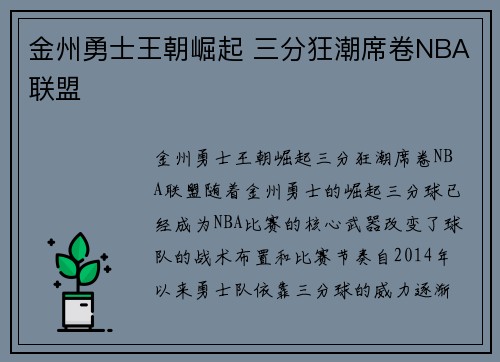 金州勇士王朝崛起 三分狂潮席卷NBA联盟