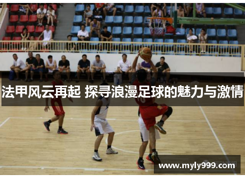 法甲风云再起 探寻浪漫足球的魅力与激情