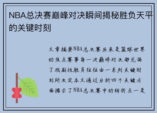 NBA总决赛巅峰对决瞬间揭秘胜负天平的关键时刻
