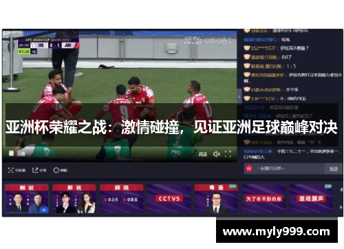 亚洲杯荣耀之战：激情碰撞，见证亚洲足球巅峰对决