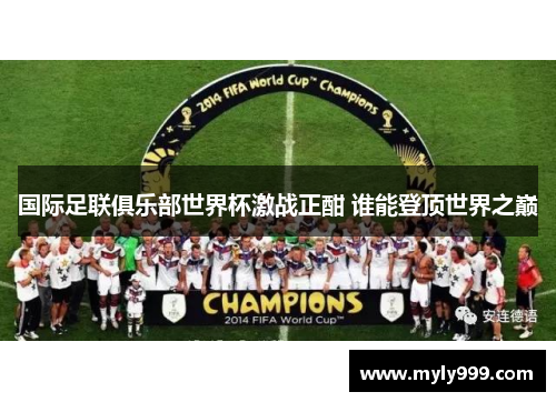 国际足联俱乐部世界杯激战正酣 谁能登顶世界之巅