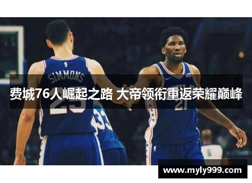 费城76人崛起之路 大帝领衔重返荣耀巅峰