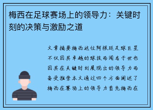 梅西在足球赛场上的领导力：关键时刻的决策与激励之道