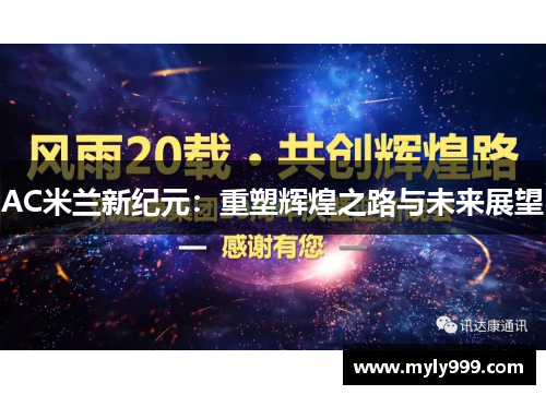AC米兰新纪元：重塑辉煌之路与未来展望