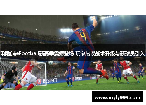 利物浦eFootball新赛季震撼登场 玩家热议战术升级与新球员引入