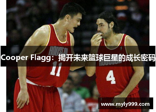 Cooper Flagg：揭开未来篮球巨星的成长密码